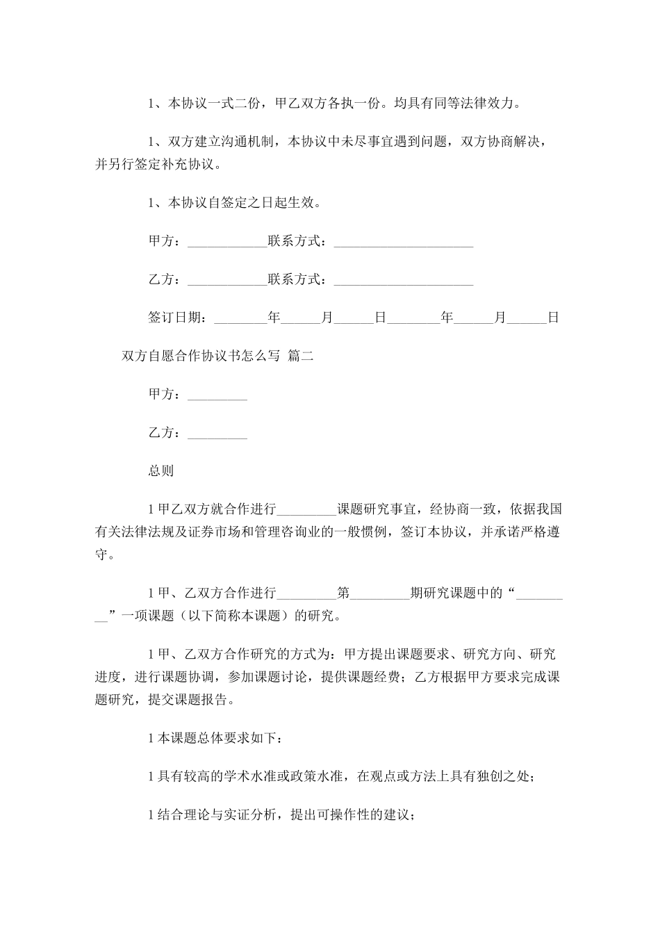 双方自愿合作协议书怎么写-多篇.docx_第2页