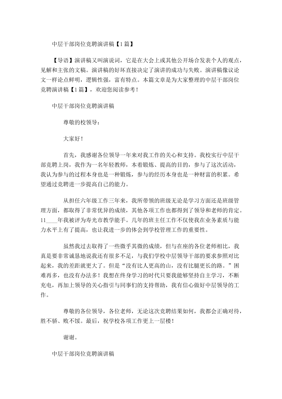 中层干部岗位竞聘演讲稿-多篇.docx_第1页