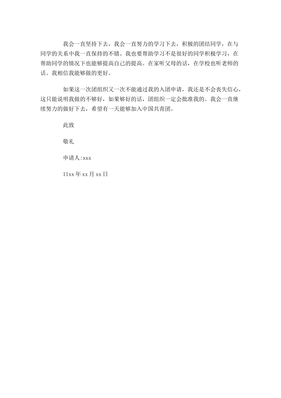 初中入团志愿书范文3-多篇.docx_第3页