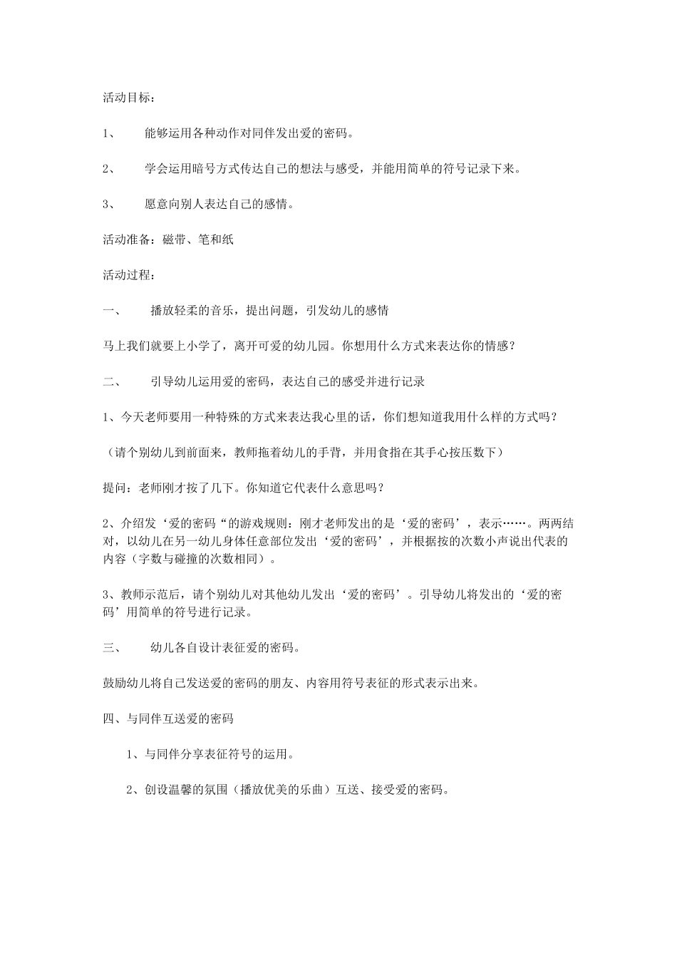 大班综合教案：爱的密码.doc_第1页