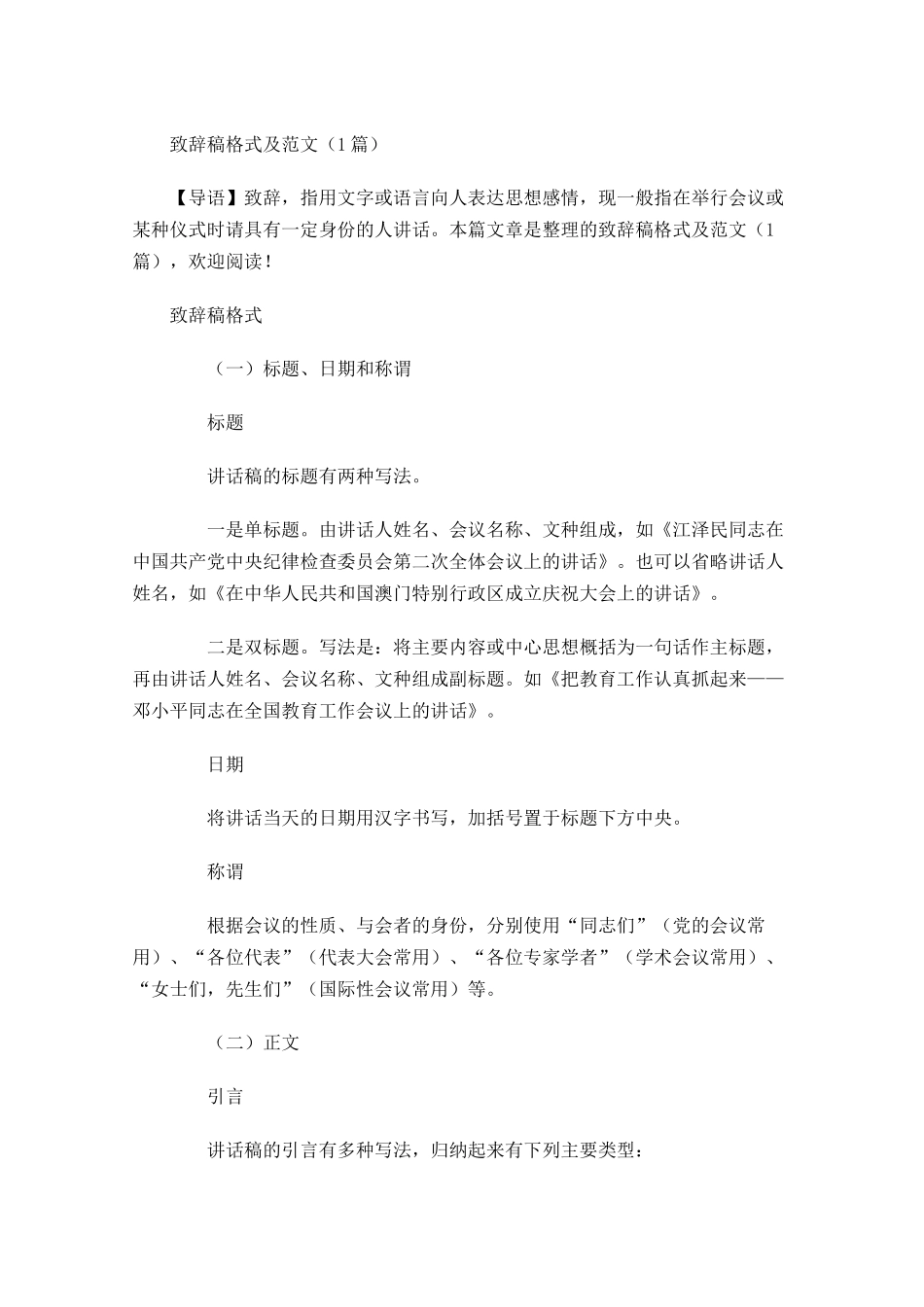 致辞稿格式及范文-多篇.docx_第1页