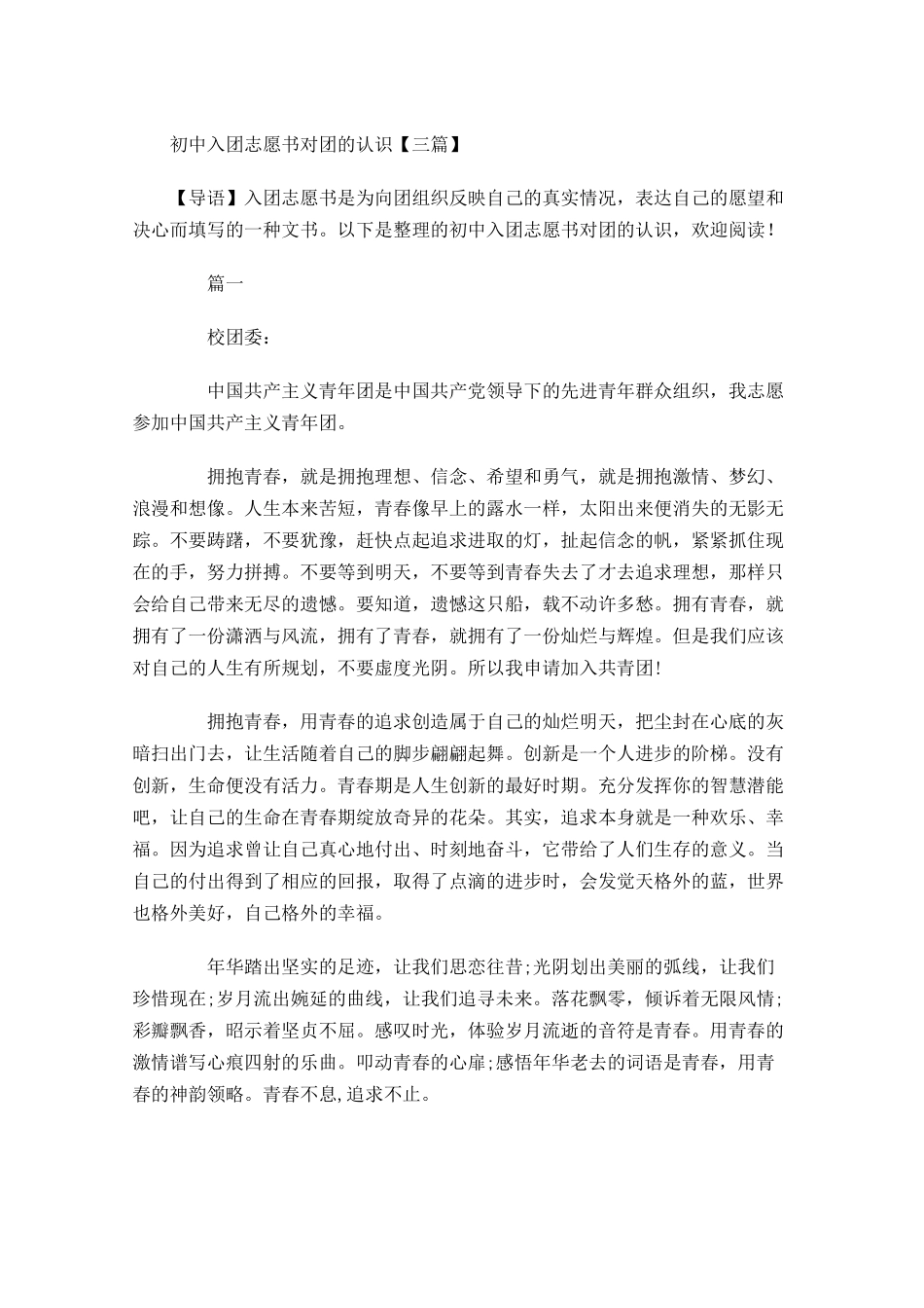 初中入团志愿书对团的认识三-多篇.docx_第1页