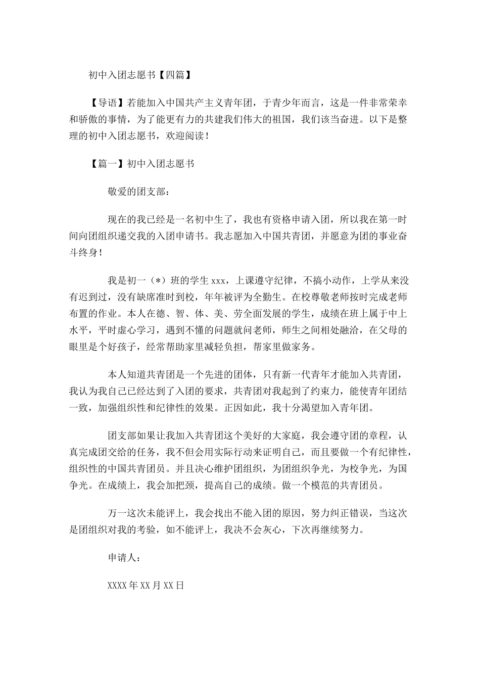 初中入团志愿书四-多篇.docx_第1页