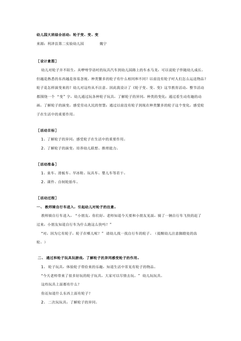 大班综合教案：幼儿园大班综合活动：轮子变、变、变.doc_第1页