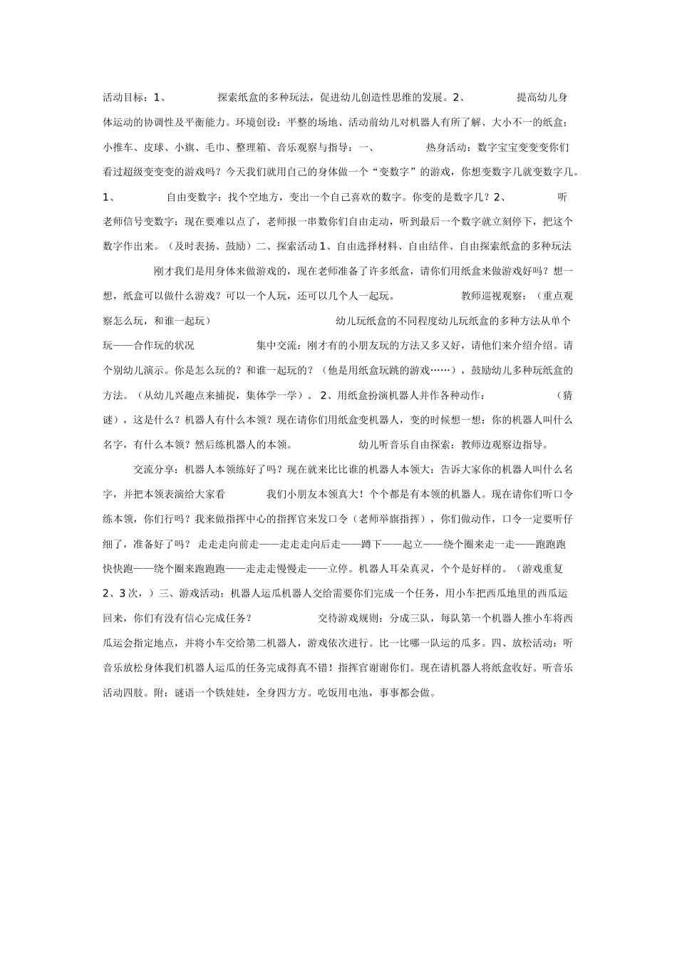 大班综合教案：运动活动：机器人.doc_第1页