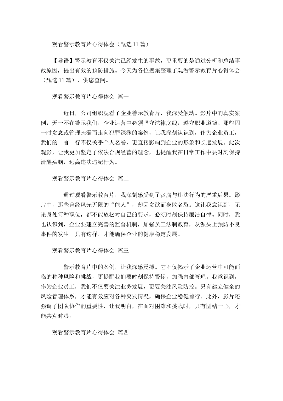 观看警示教育片心得体会甄选-多篇.docx_第1页