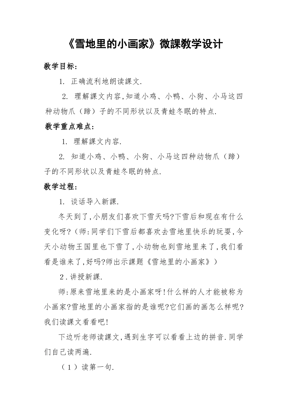 人教版部编版小学语文一年级上册雪地里的小画家教学设计教案9.doc_第1页