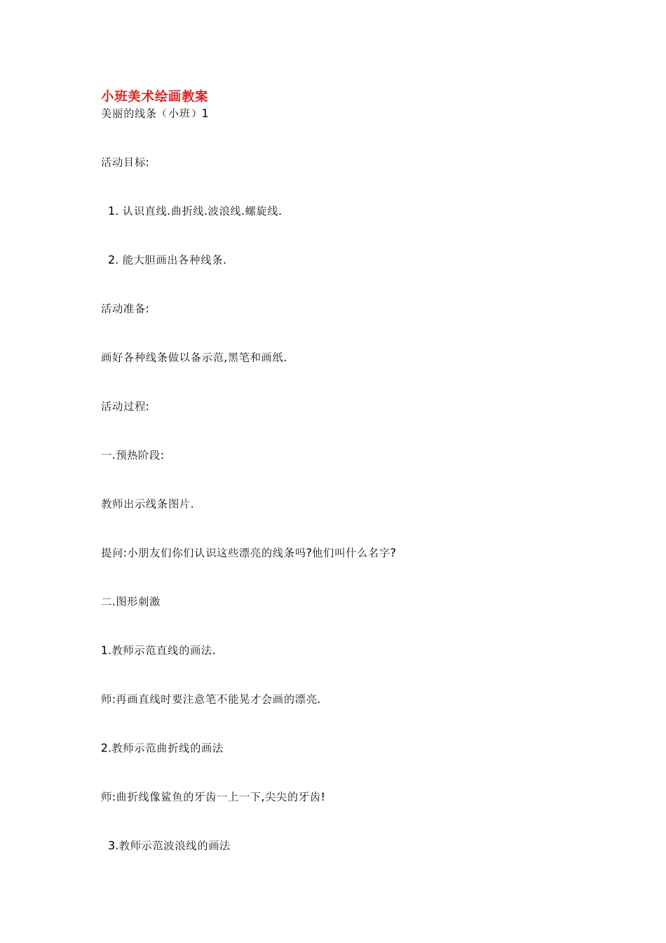 小班美术绘画教案.doc_第1页
