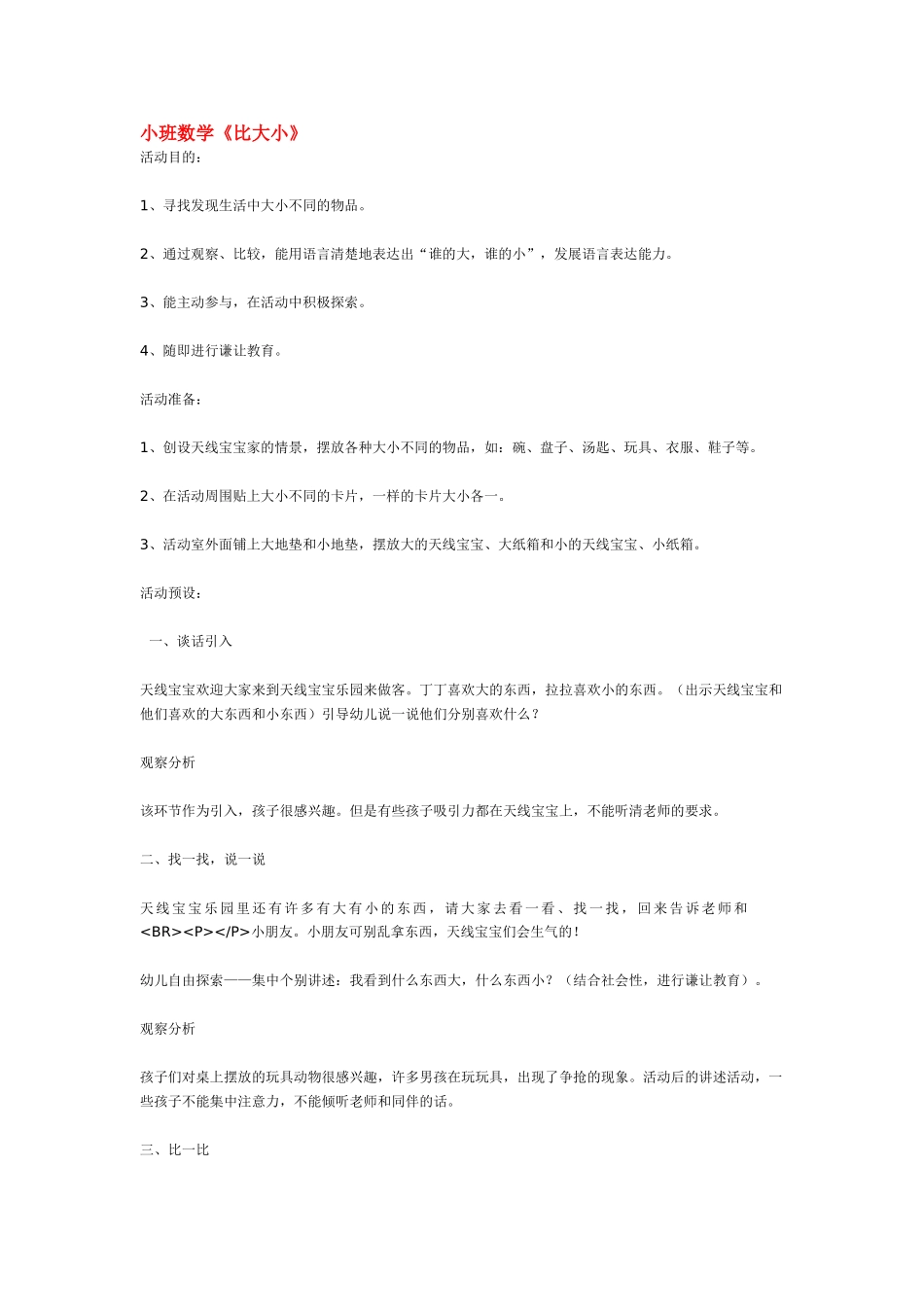 小班数学教案小班数学《比大小》.doc_第1页