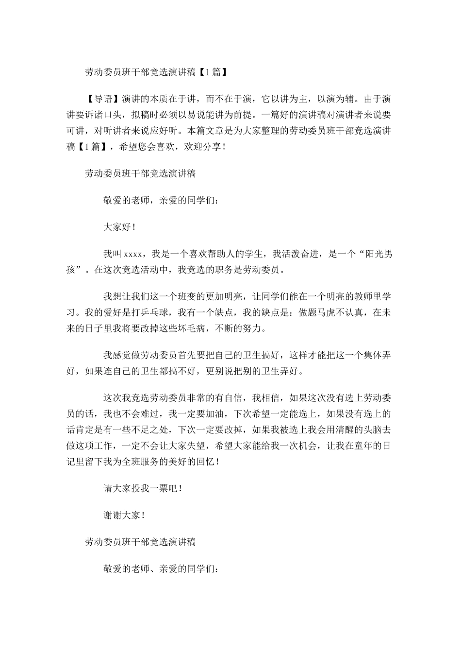 劳动委员班干部竞选演讲稿-多篇.docx_第1页