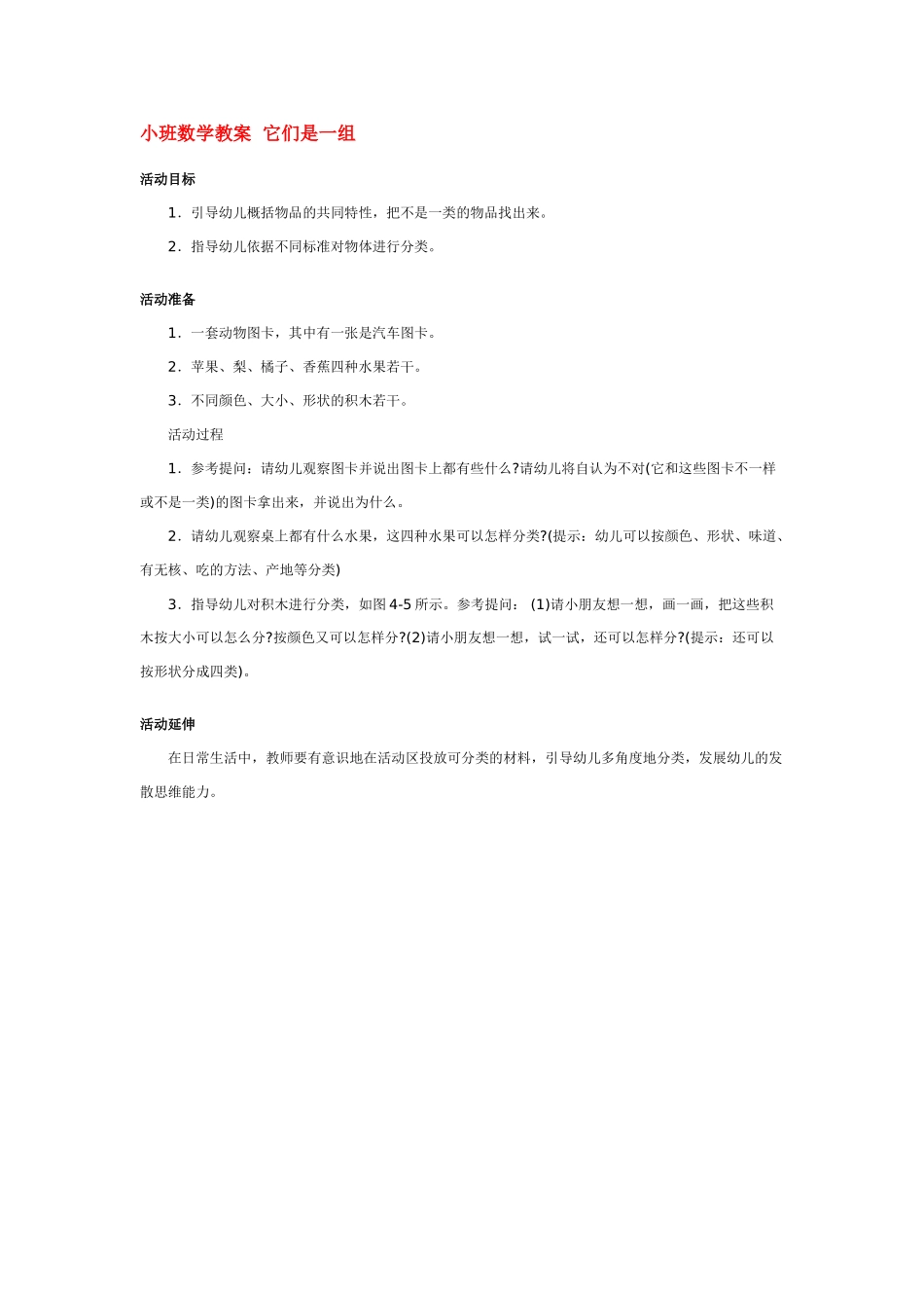 小班数学教案小班数学教案它们是一组.doc_第1页