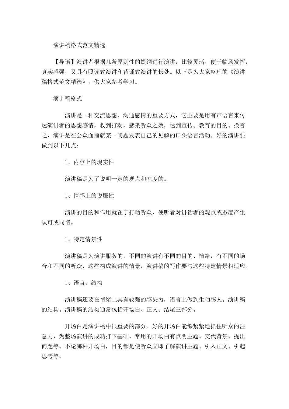 演讲稿格式范文精选-多篇.docx_第1页