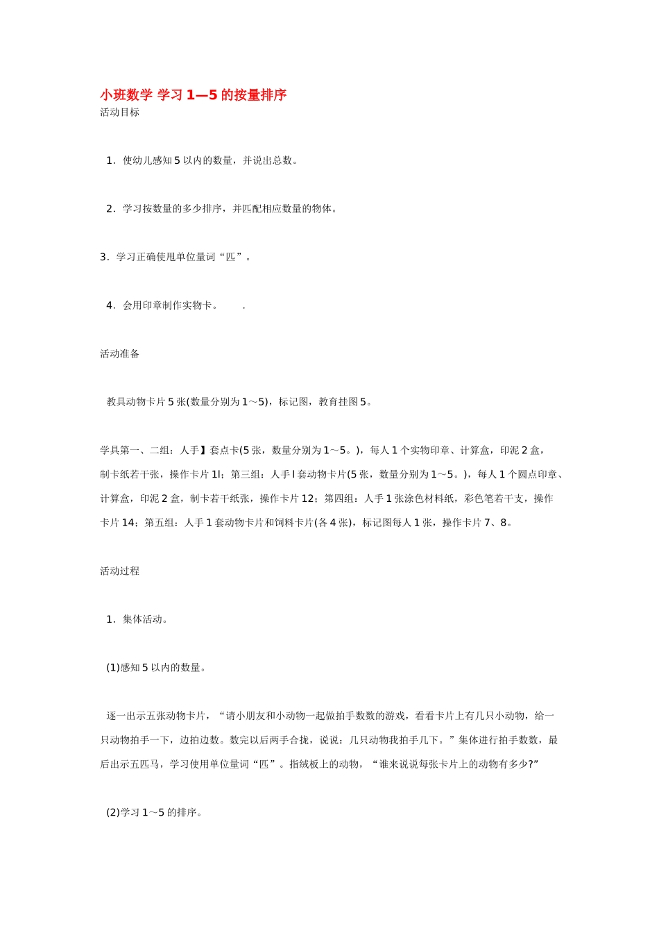 小班数学教案学习1—5的按量排序.doc_第1页