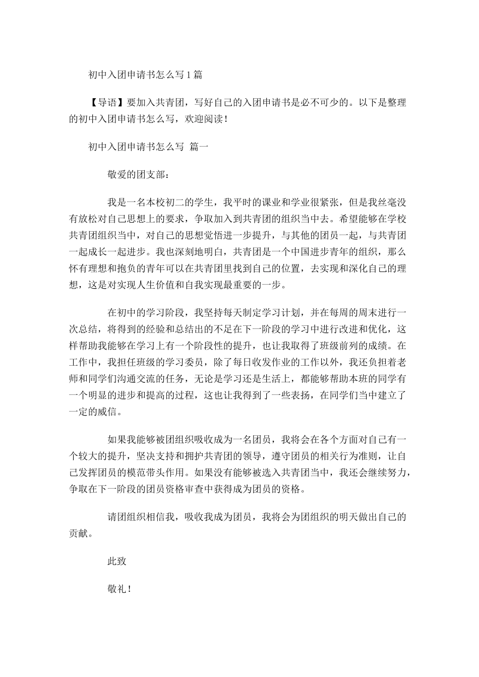 初中入团申请书怎么写1-多篇.docx_第1页