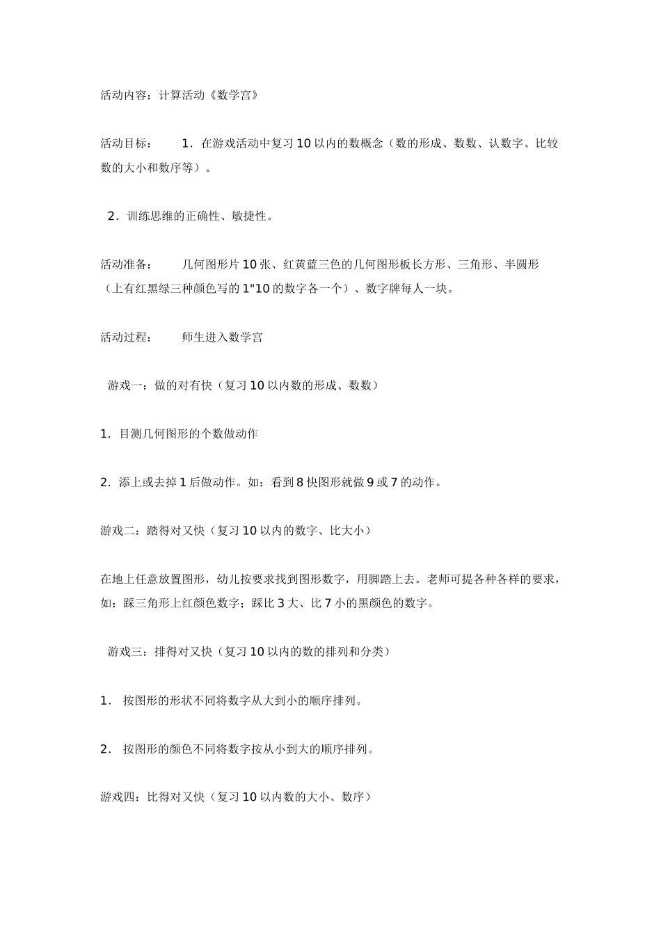 幼儿园大班数学教案：计算活动：大班《数学宫》.doc_第1页