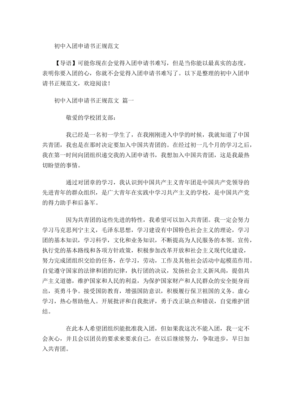 初中入团申请书正规范文-多篇.docx_第1页