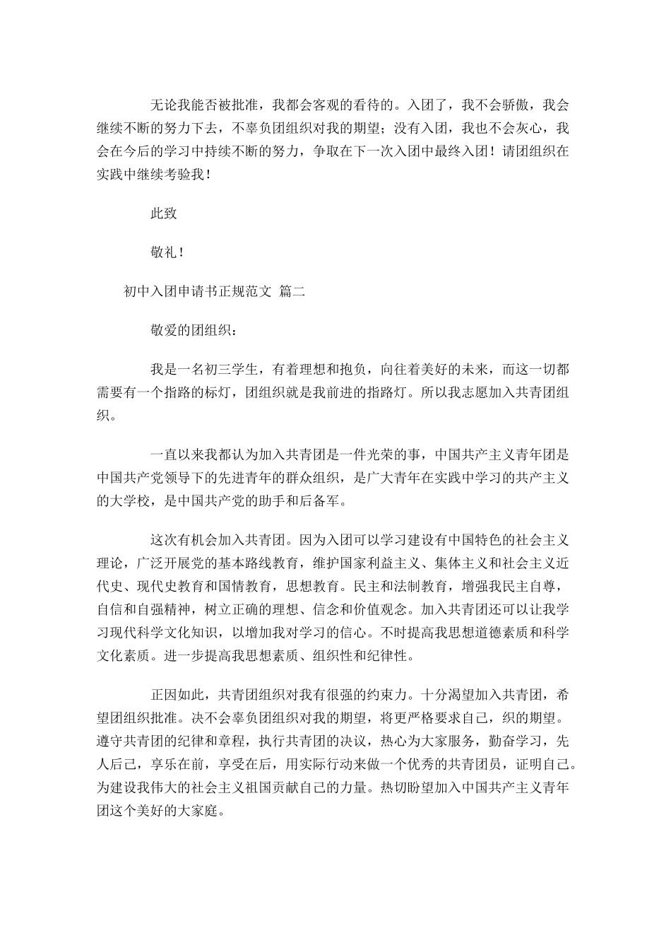 初中入团申请书正规范文-多篇.docx_第2页