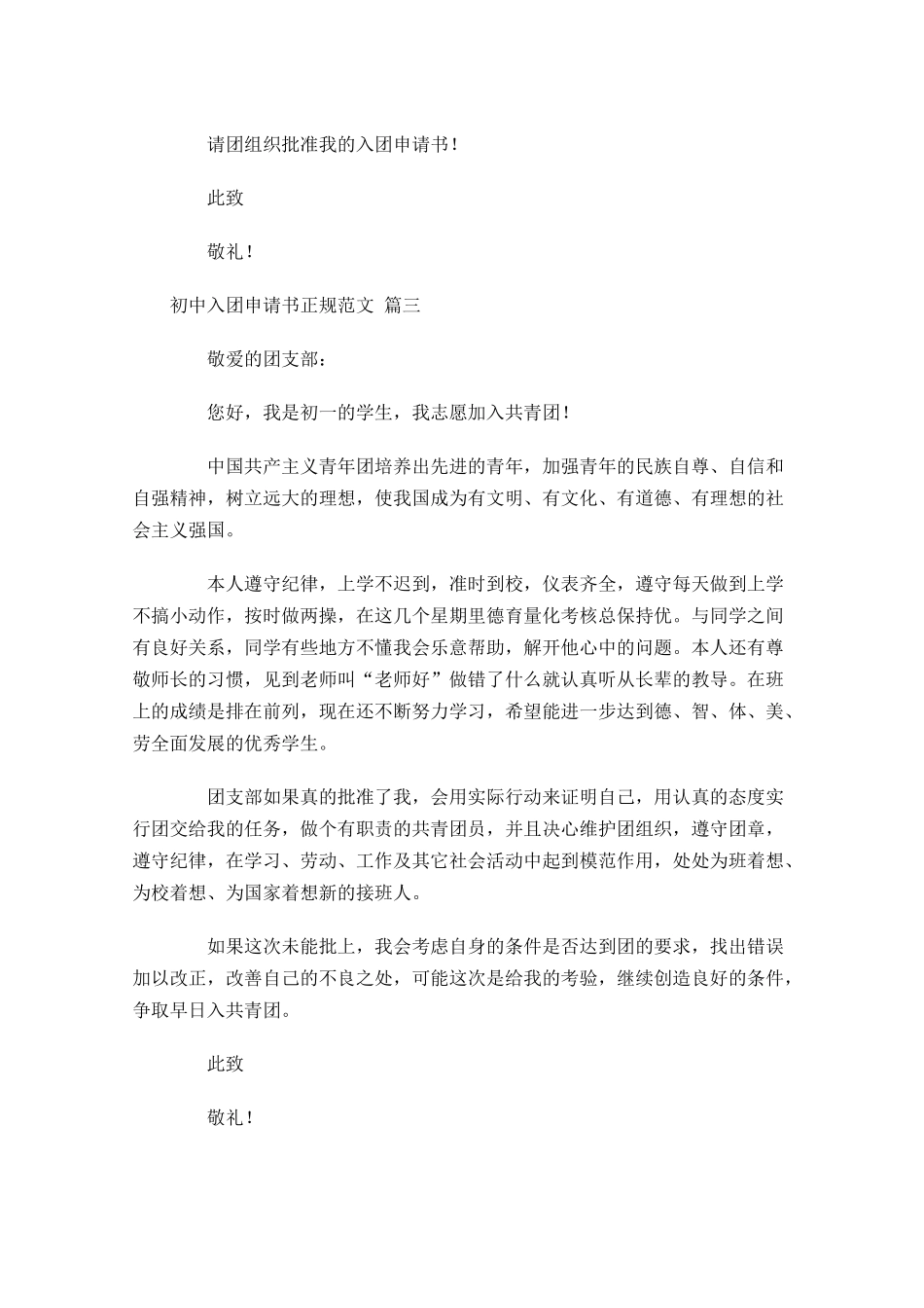 初中入团申请书正规范文-多篇.docx_第3页