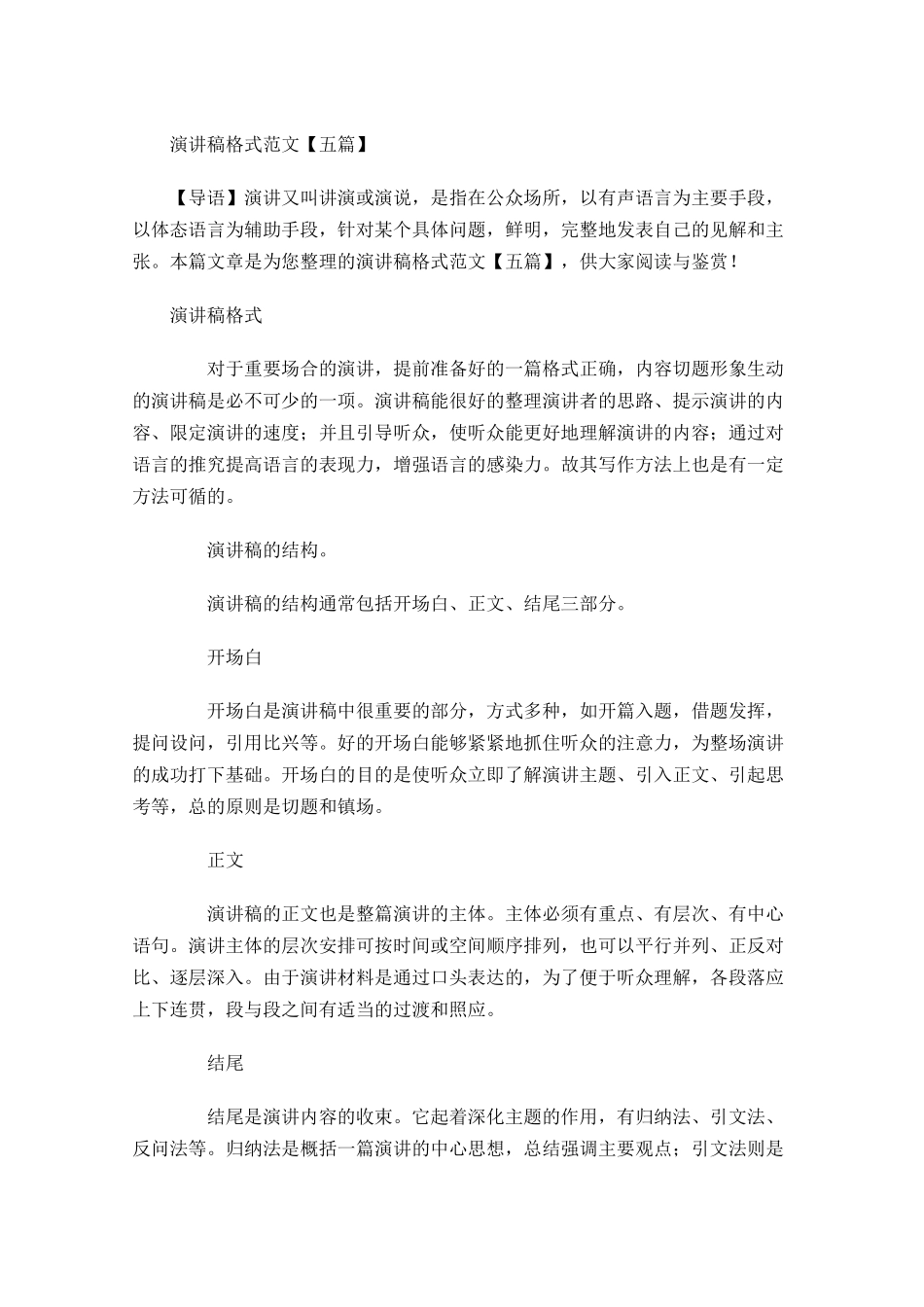 演讲稿格式范文五1-多篇.docx_第1页