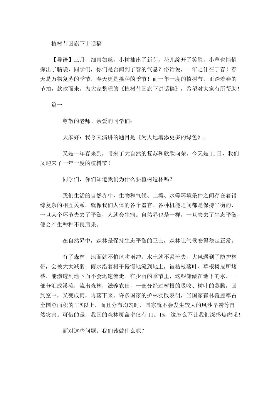 植树节国旗下讲话稿-多篇.docx_第1页