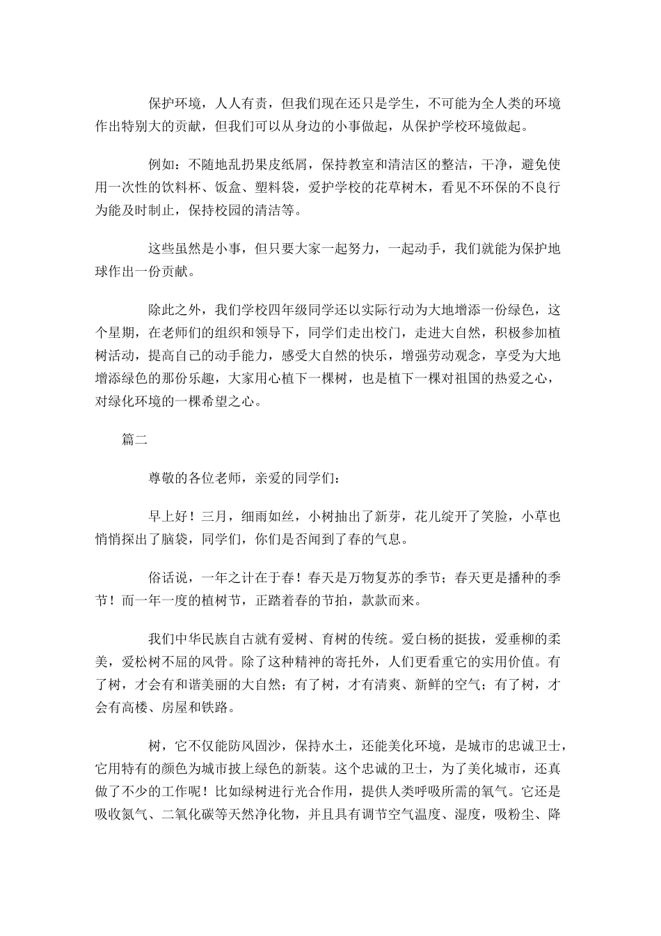 植树节国旗下讲话稿-多篇.docx_第2页