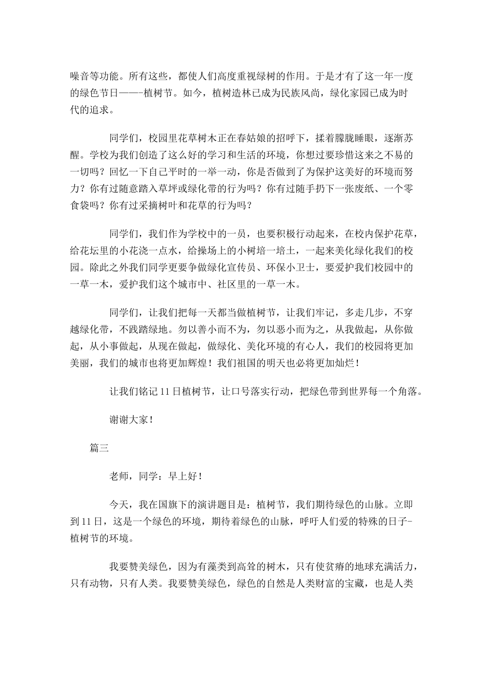 植树节国旗下讲话稿-多篇.docx_第3页
