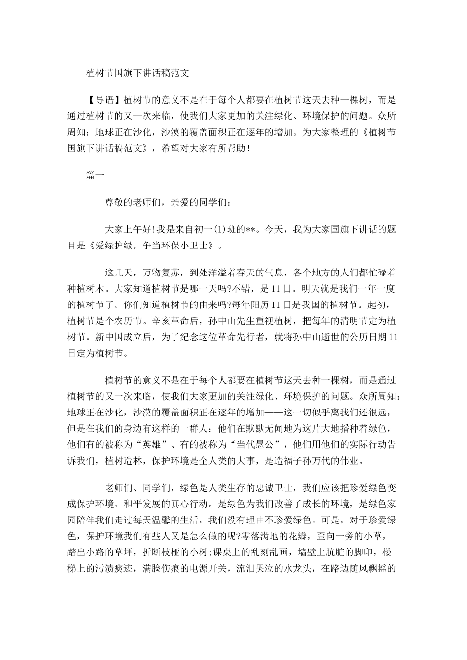 植树节国旗下讲话稿范文-多篇.docx_第1页