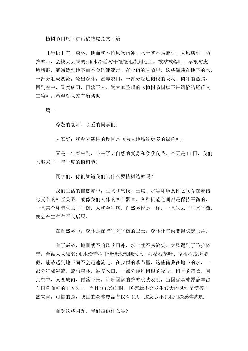 植树节国旗下讲话稿结尾范文三-多篇.docx_第1页