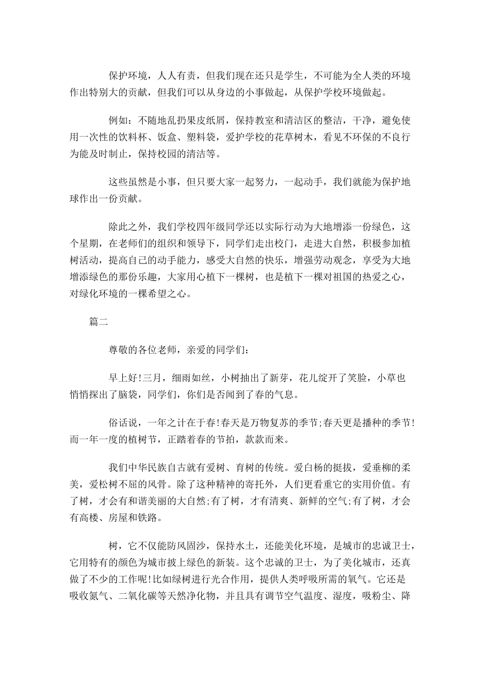 植树节国旗下讲话稿结尾范文三-多篇.docx_第2页