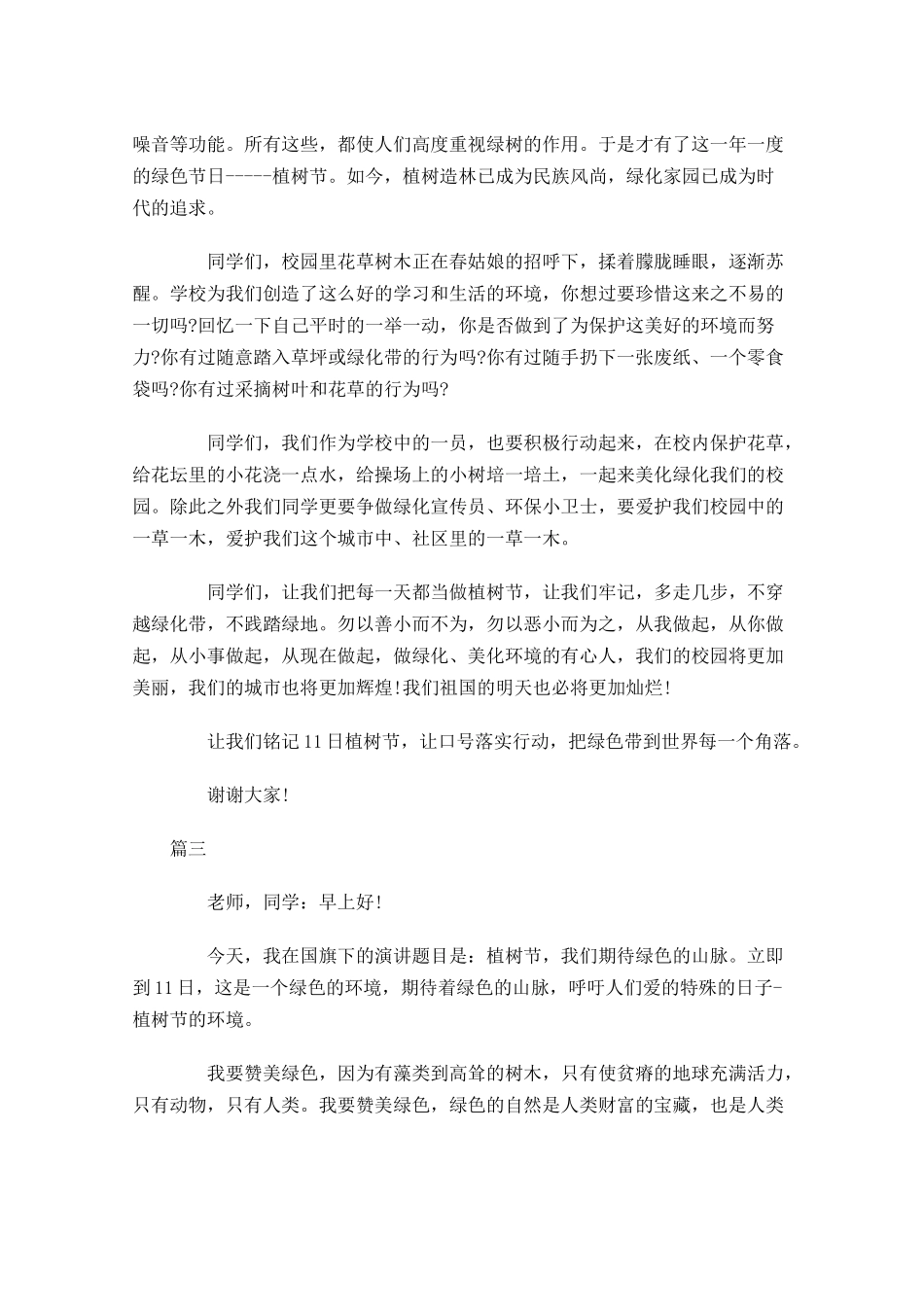 植树节国旗下讲话稿结尾范文三-多篇.docx_第3页