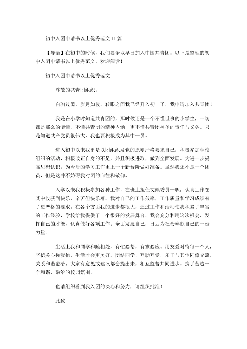 初中入团申请书以上优秀范文-多篇.docx_第1页