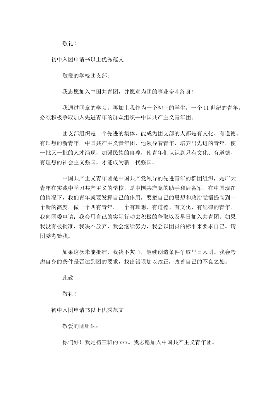 初中入团申请书以上优秀范文-多篇.docx_第2页