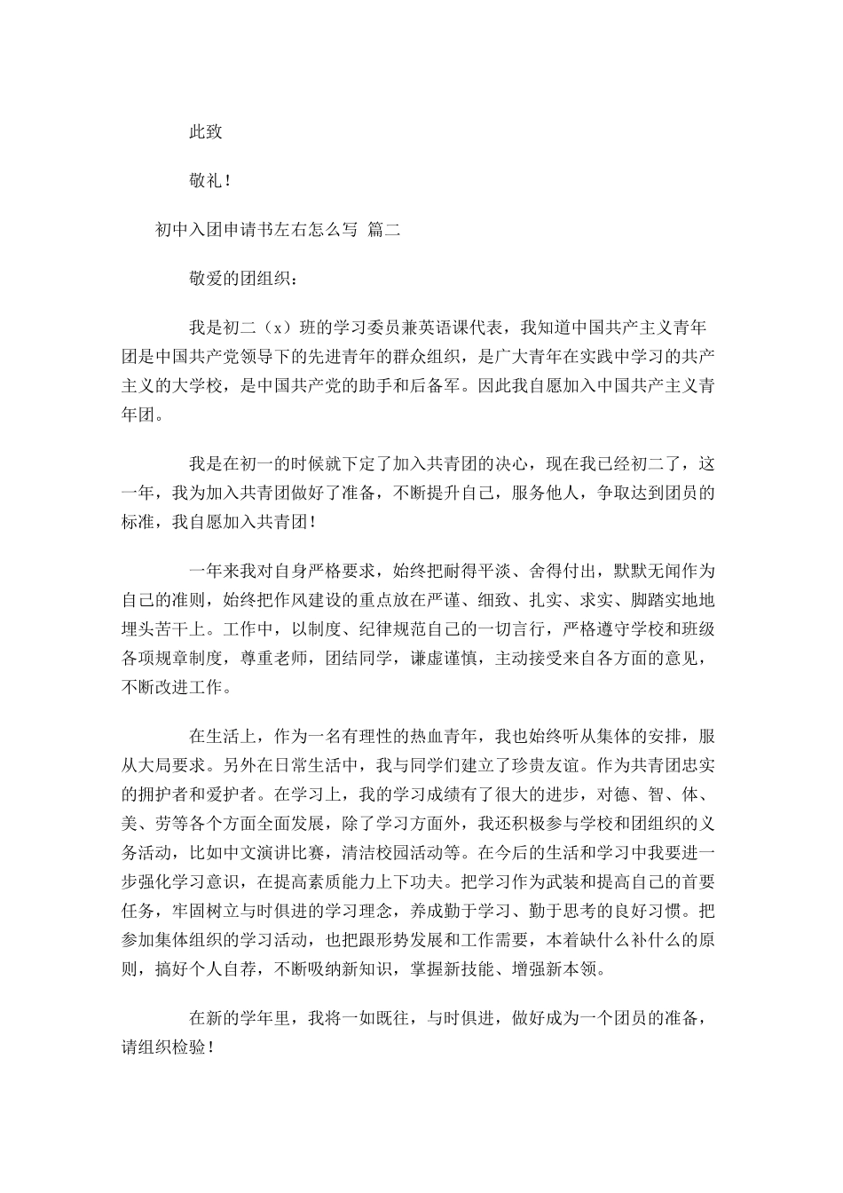 初中入团申请书怎么写-多篇.docx_第2页