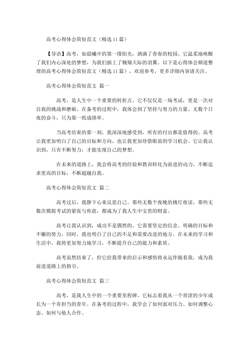 高考心得体会简短范文精选-多篇.docx_第1页