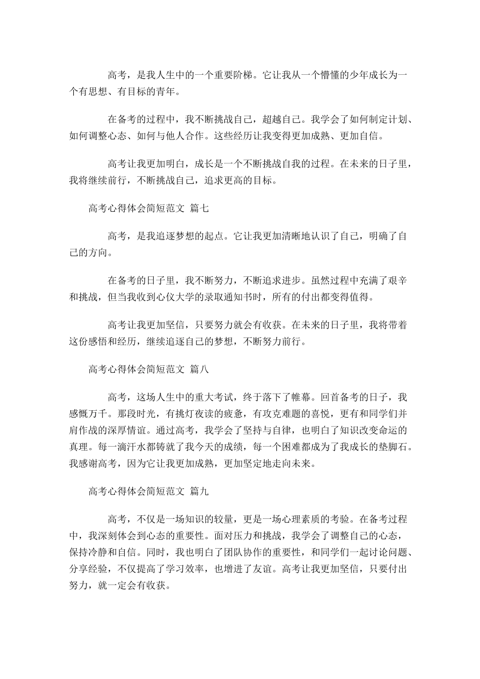高考心得体会简短范文精选-多篇.docx_第3页