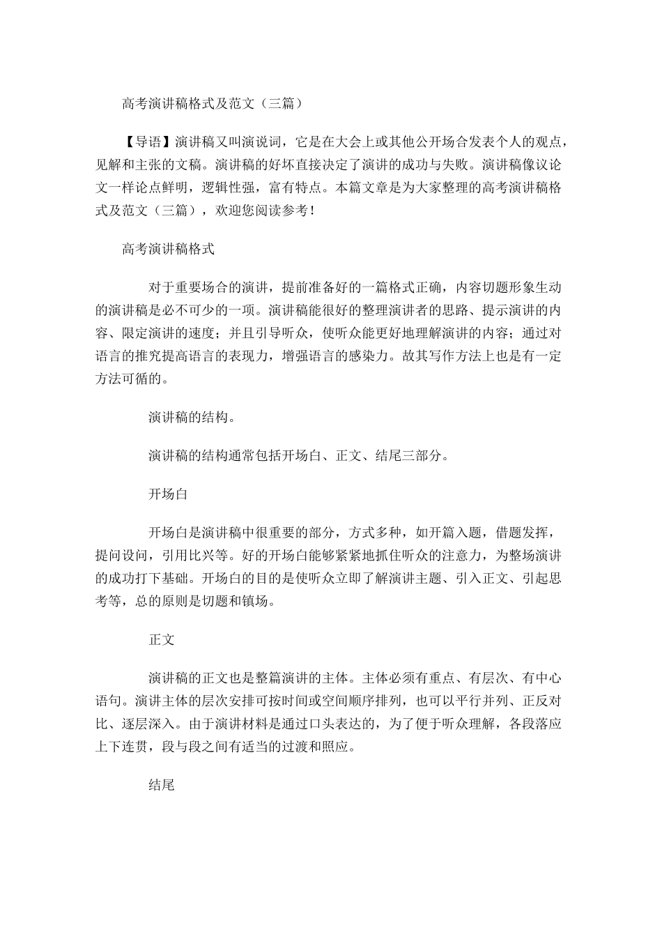 高考演讲稿格式及范文三-多篇.docx_第1页