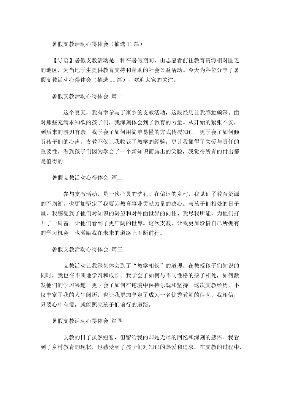 暑假支教活动心得体会摘选-多篇.docx_第1页