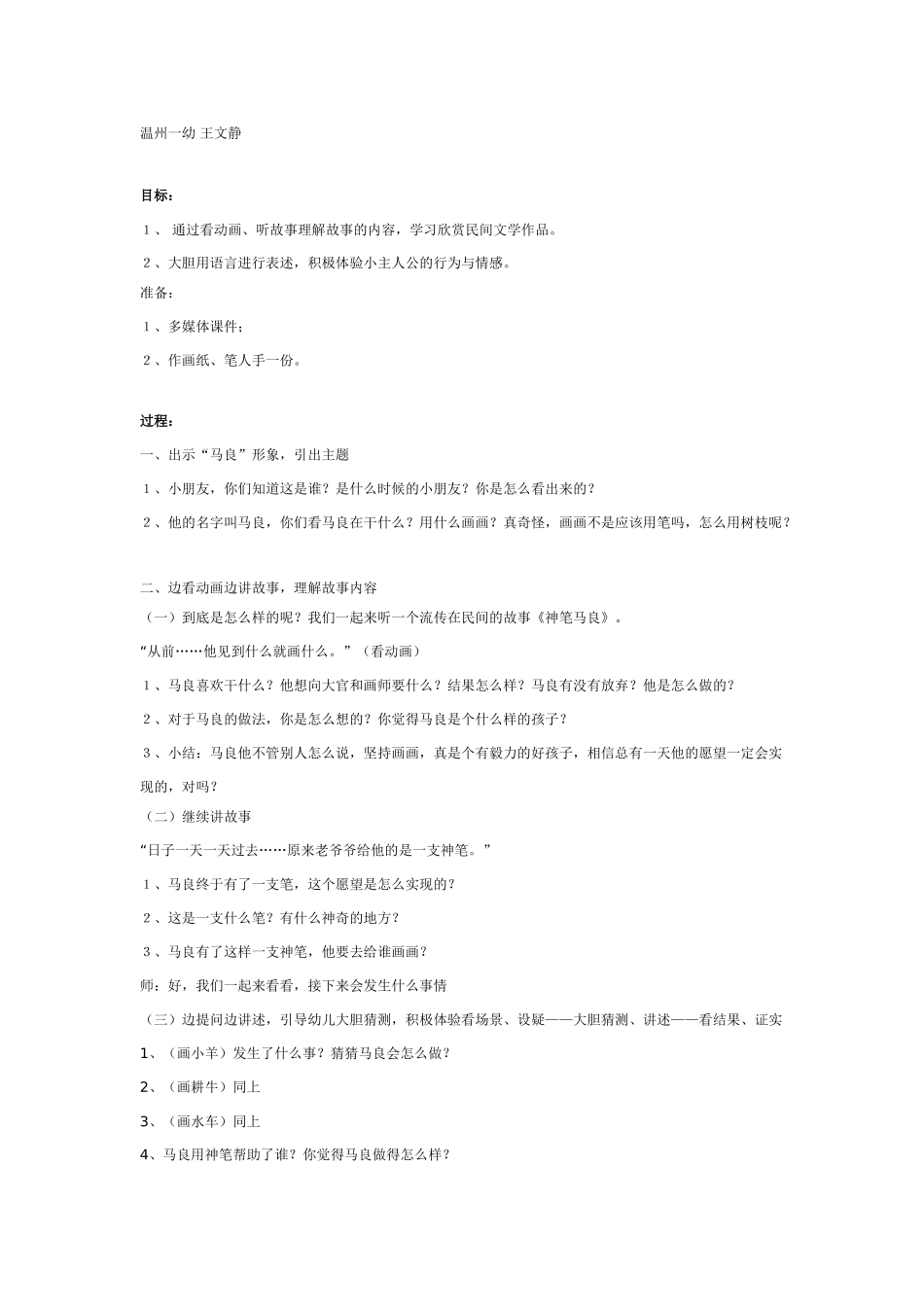 幼儿园大班语言教案民间传说欣赏——《神笔马良》.doc_第1页