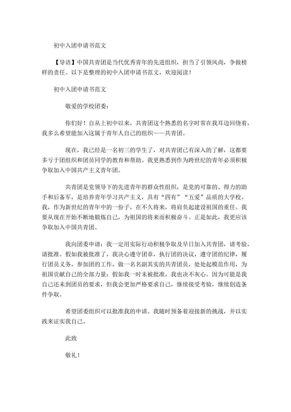 初中入团申请书范文月1-多篇.docx_第1页