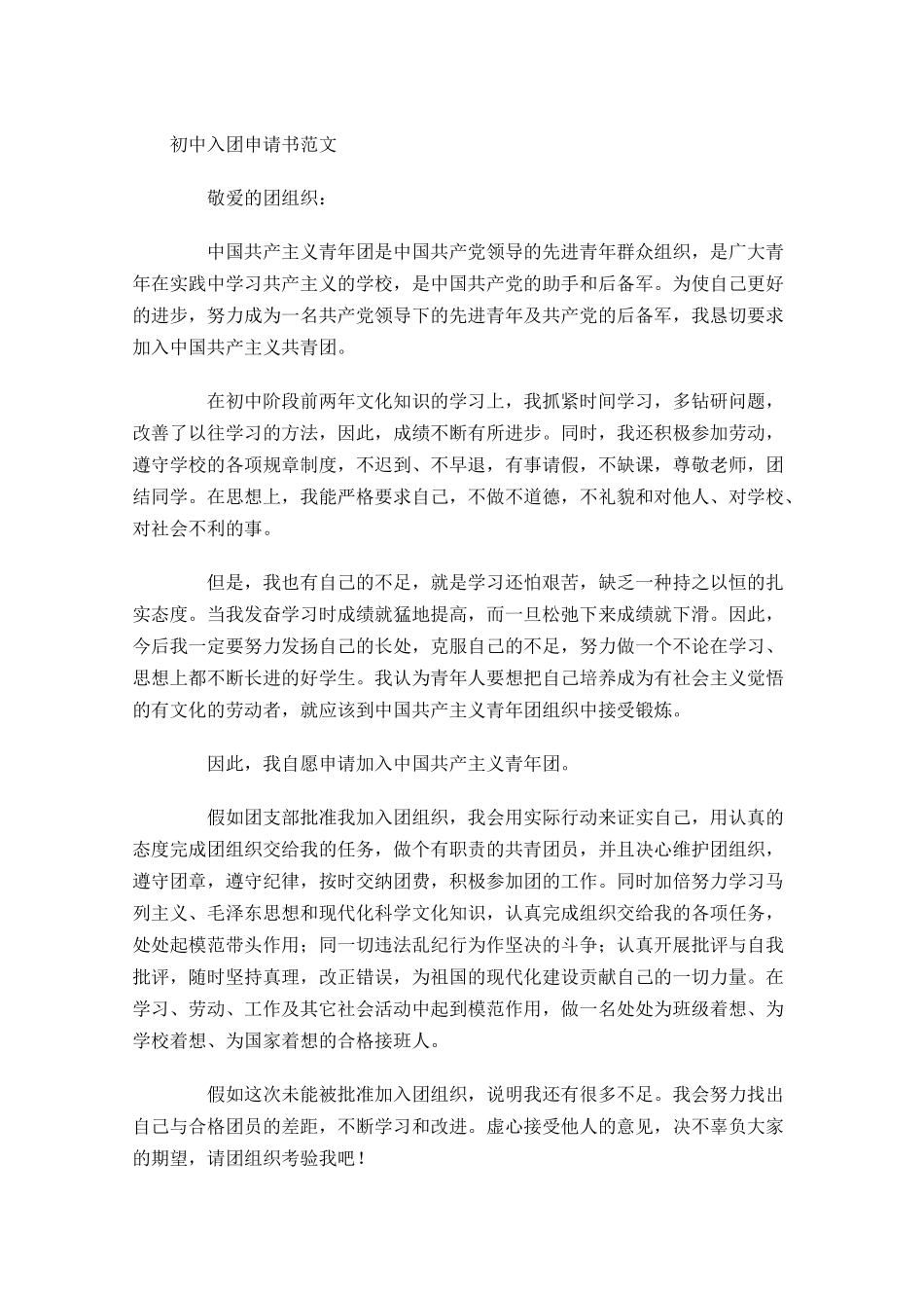 初中入团申请书范文月1-多篇.docx_第2页