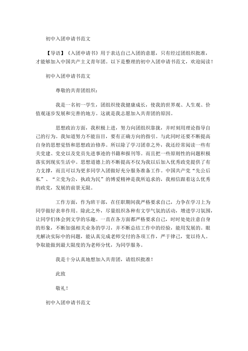 初中入团申请书范文月-多篇.docx_第1页