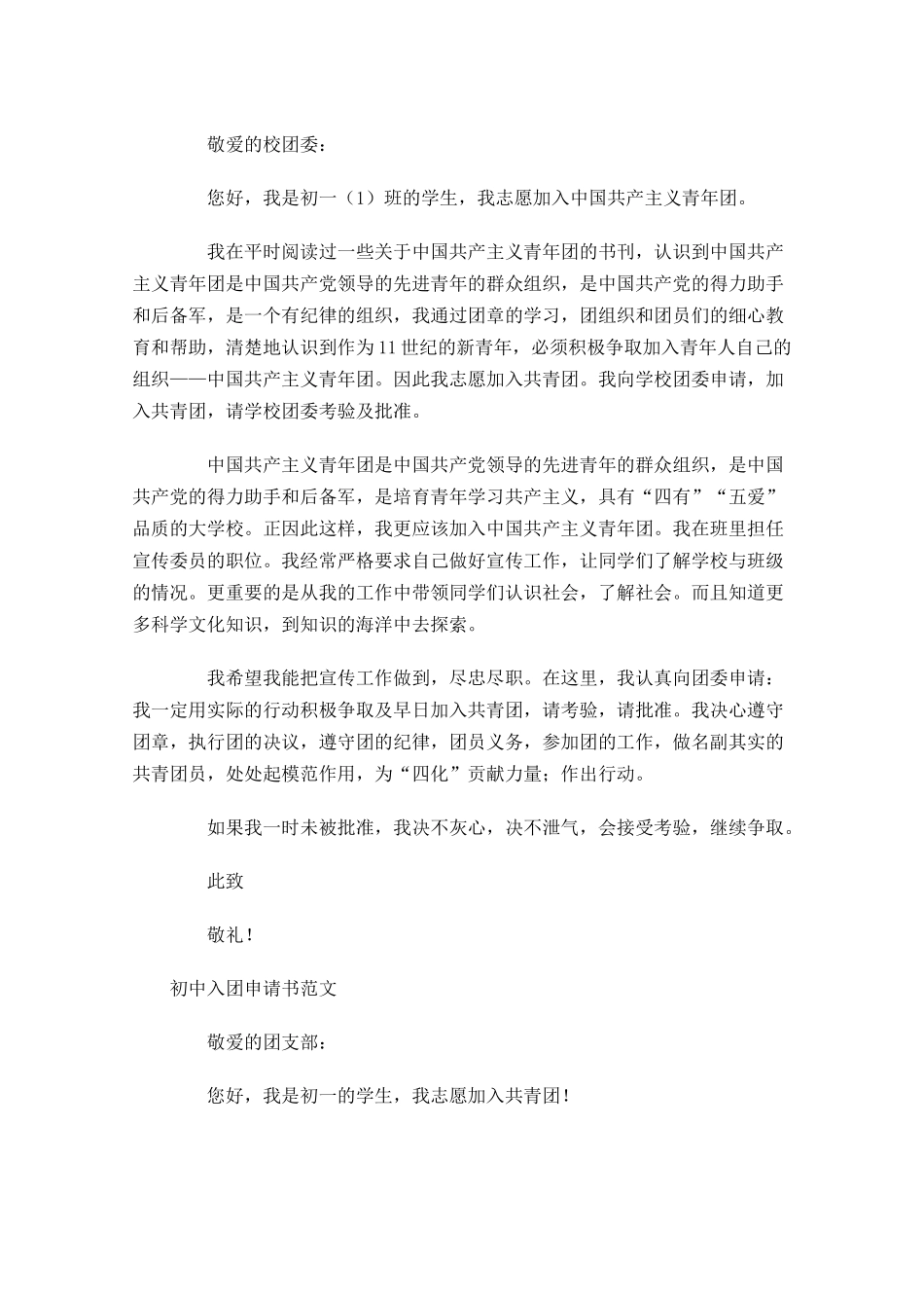 初中入团申请书范文月-多篇.docx_第2页