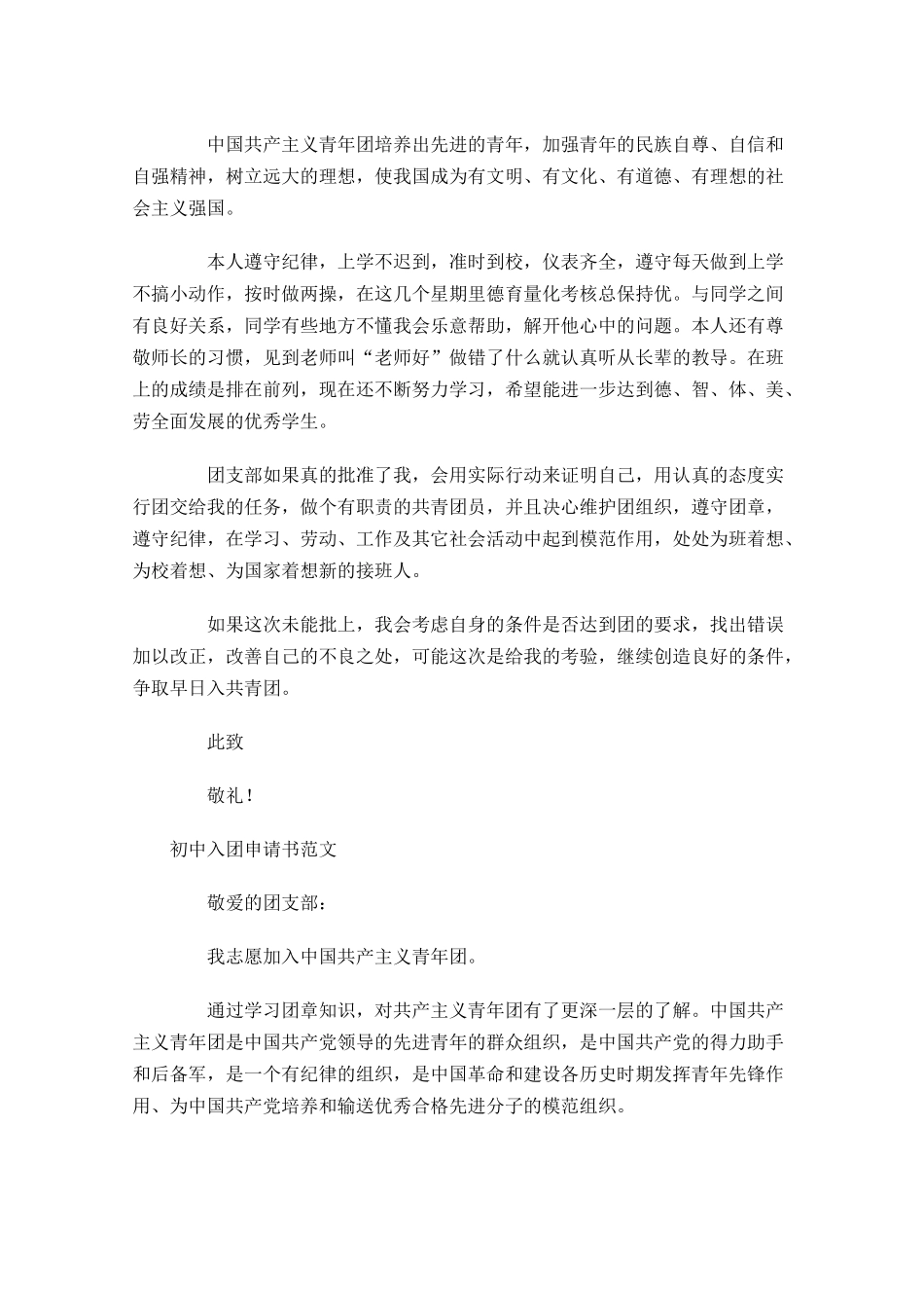 初中入团申请书范文月-多篇.docx_第3页