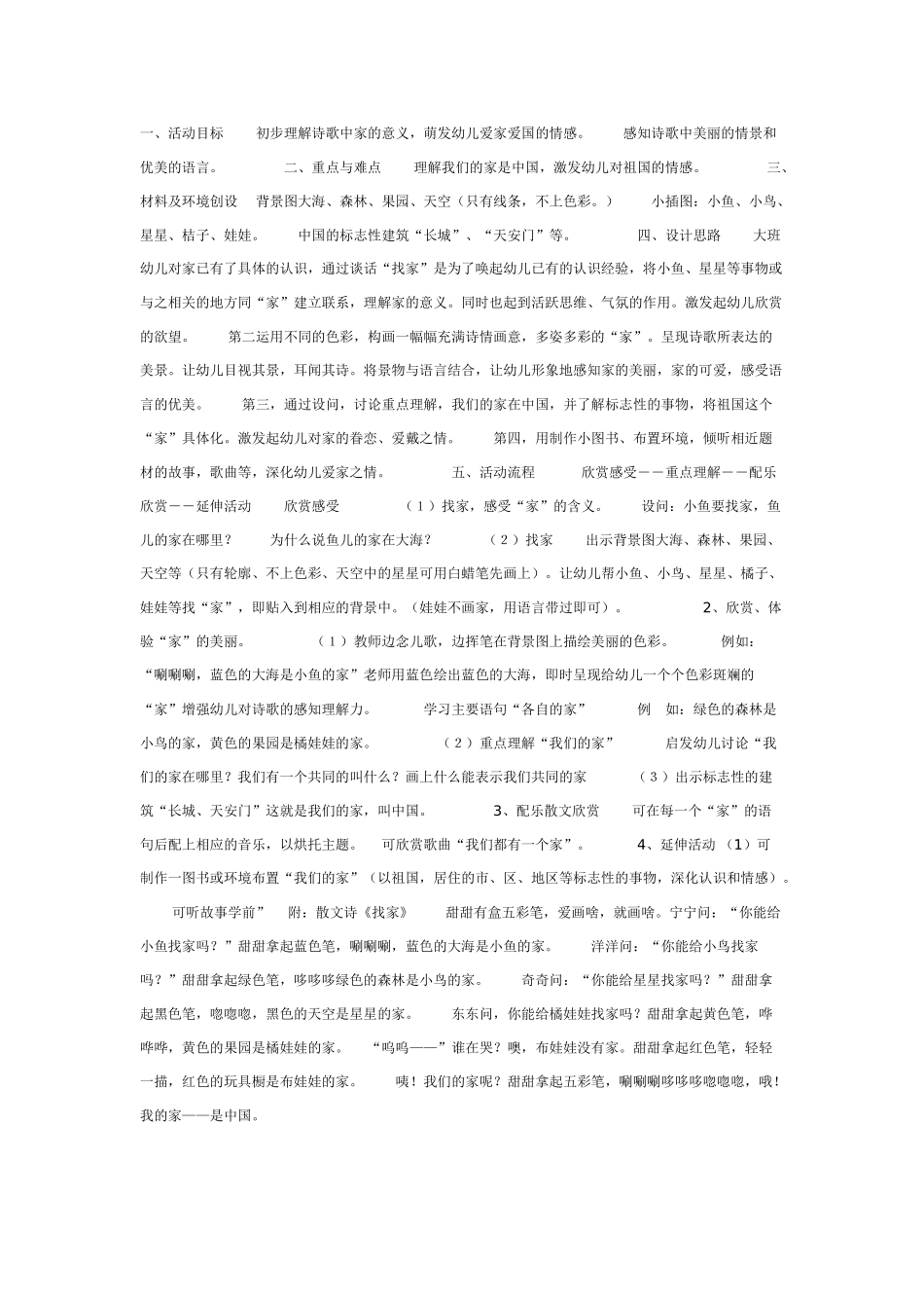 幼儿园大班语言教案找家语言.doc_第1页