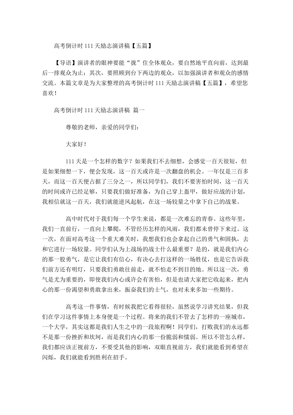 高考倒计时1天励志演讲稿五-多篇.docx_第1页