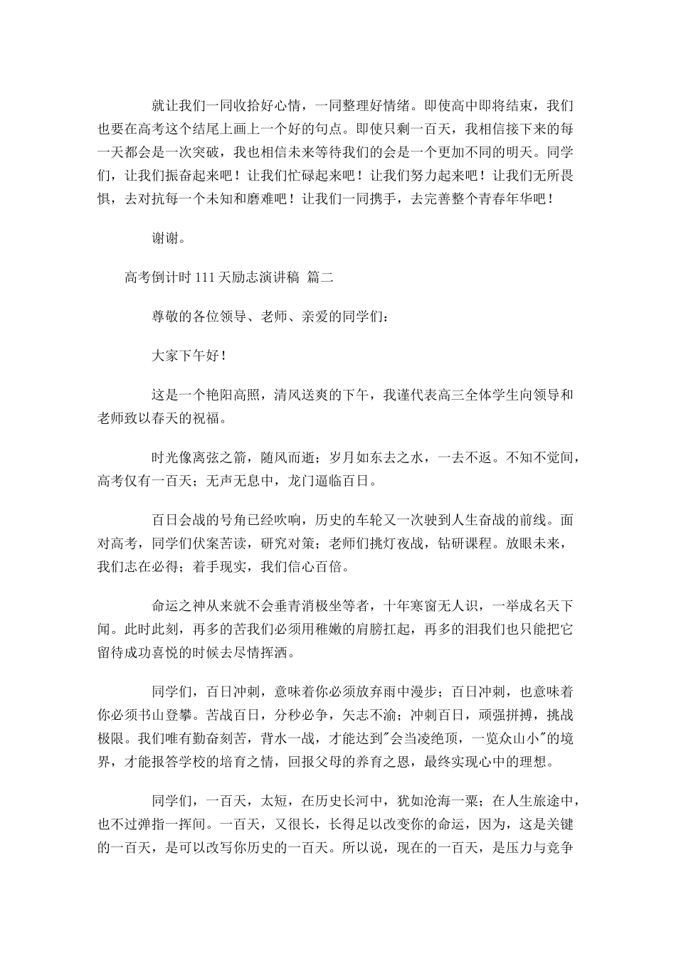 高考倒计时1天励志演讲稿五-多篇.docx_第2页