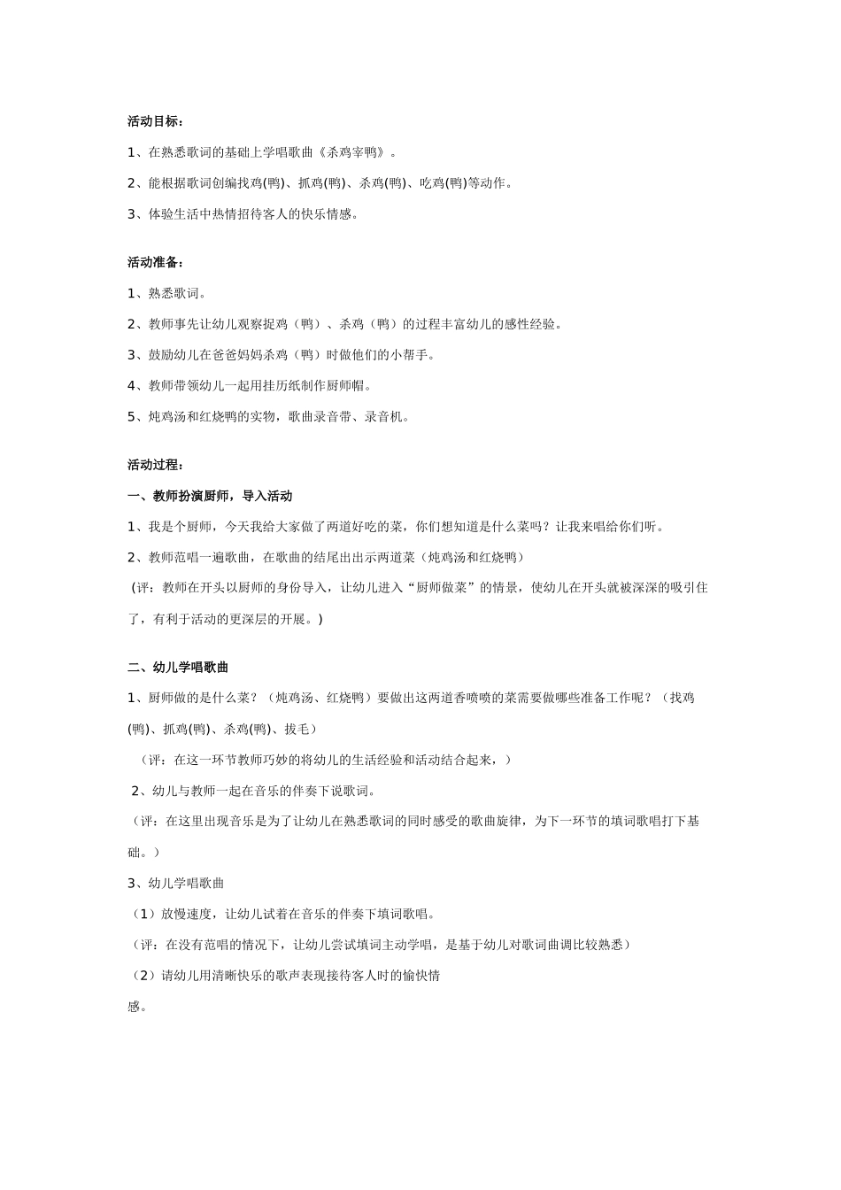 幼儿园大班韵律活动教案：杀鸡宰鸭.doc_第1页
