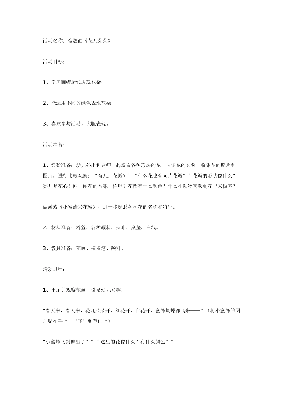 幼儿园美术教案：美术活动：命题画《花儿朵朵》.doc_第1页