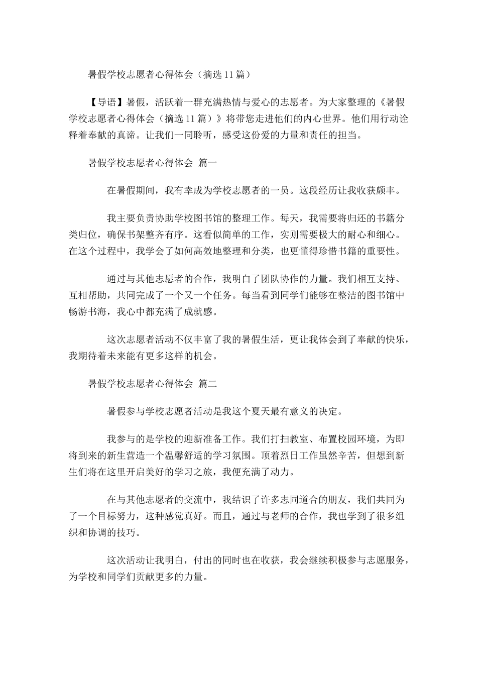暑假学校志愿者心得体会摘选-多篇.docx_第1页