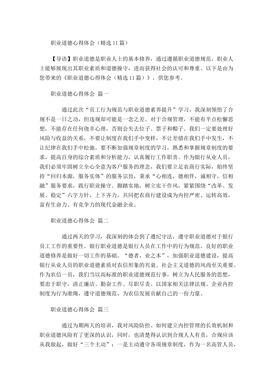 职业道德心得体会精选-多篇.docx_第1页